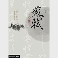 蘇軾的心路歷程：一代文宗的作品、行誼與相關史實 作者：中央大學出版中心,楊東聲