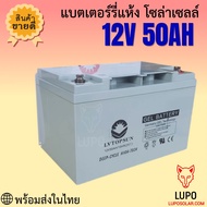 แบตเตอรี่ 50ah 100ah   battery ดีพไซเคิลเจล Deep cycle  GEL  LV Topsun ของแท้  ดีพไซเคิล LV Topsun  