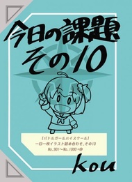 [Mu’s 同人誌代購] [kou (KOU)] 今日の課題その１０ (戰鬥女子學園)