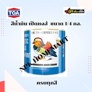 สีน้ำมัน เป็ดหงส์ TOA (มีทุกเบอร์) Mandarin Duck ทาไม้ ทาเหล็ก สีน้ำมันเคลือบเงา (0.9 ลิตร) ของใหม่
