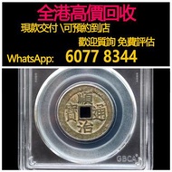 免費估價 全港澳上門：清代銅錢， 順治通寶，銅錢，銅幣，花錢，鹹豐銅錢，五帝錢，康熙銅錢，嘉慶通寶，順治通寶，宋元通寶，開元通寶，乾隆通寶，開元通寶，山鬼花錢，清代桂花錢，清代花錢，清錢，宋錢，清代銅