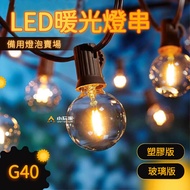 G 40 LED Aesthetics Warm Light String [Spare Bulb Store] Balcony Edison