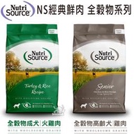 Nutri Source 新萃 NS經典鮮肉 全穀物系列 犬飼料-1LB/5LB/15LB