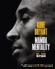 曼巴精神 柯比‧布萊恩（Kobe Bryant）