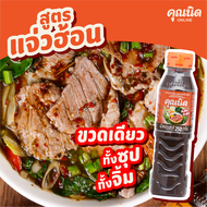 คุณนิด น้ำจิ้มแจ่วฮ้อน สูตรปลาร้าแซ่บ ทั้งจิ้ม ทั้งซุป Thai Hot Pot Sauce Kunnid Brand (1 ขวด)