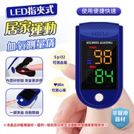 【限時免運】LED指夾式居家運動血氧心率測量儀AD901(家中必備)(促銷)