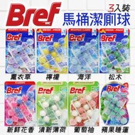 Bref 馬桶芳香清潔球 50gX3入(檸檬/松木/薰衣草/海洋/蘋果睡蓮/葡萄柚/花香/薄荷)任選