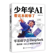 【正版现货】少年学AI看这本就够了 零基础掌握Deepseek/AI启蒙和实操书 AI零基础 看这一本就够了给孩子的人工智能实战手册 操作应用大全从入门到精通 AI书籍 Deepseek AI Boo