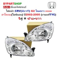 ไฟหน้า HONDA CRV(ซีอาร์วี) G2 โคมขาว หลอดฮาโลเจน(ไม่ซีนอน) ปี2002-2005 (งานแท้ TYC) -ราคาต่อดวง-