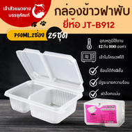 กล่องข้าวJT B-912 กล่องข้าวพลาสติก รุ่นฝาติด ขนาด750 มล. 2ช่อง