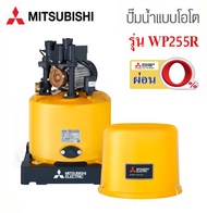 Mitsubishi WP255R2 ( ขนาด 250 วัตต์ WP255 ) ปั้มน้ำมิตซู อัตโนมัติ 250W