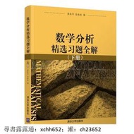 書 正版 數學分析習題全解 (下) 薛春華 徐森林 9787302214960 【台灣高教簡體書】露天市集全