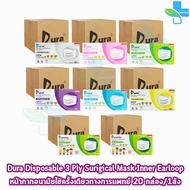 Dura Mask หน้ากากอนามัย 3 ชั้น บรรจุ 50 ชิ้น [20 กล่อง/1 ลัง] ทุกสี แมส หน้ากาก หน้ากากกันฝุ่น pm2.5 301