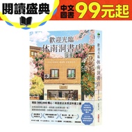 Welcome To Hunandong Bookstore/Huang Baolin/ eslite