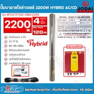 JODAI ปั๊มบาดาลโซล่าเซลล์ 2200W Hybrid AC/DC ท่อออก 1.25นิ้ว - 2 นิ้ว ใช้กับแผงโซล่าเซลล์หรือไฟบ้าน รับประกัน 2 ปีทุกกรณี