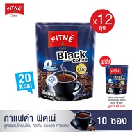 [12 แถม 1] FITNE Black Coffee ฟิตเน่คอฟฟี่ กาแฟดำ กาแฟสำเร็จรูป 3in1 ผสมโคเอนไซม์ คิวเท็น (ขนาด 10 ซอง x 12 ถุง) ฟรี 1 ถุง กาแฟฟิตเน่