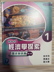 新高中經濟學探索 需求與供應 1 第三版
