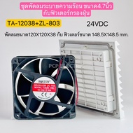 TA-12038 + ZL-803 ชุด TA-12038 พัดลมระบายความร้อน 4.7นิ้ว ขนาด120X120X38 24VDC 220VAC ฟิลเตอร์กรองฝุ