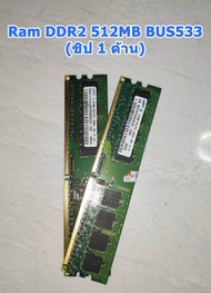 แรมมือสอง RAM DDR2 512MB-1GB BUS533BUS667BUS800MHz PC2-4200UPC2-6400 เกรด A คละยี่ห้อ สำหรับ Desktop PC ทดสอบการใช้งานก่อนจัดส่ง รับประกัน 1 เดือน