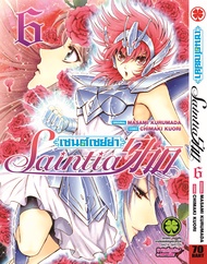 เซนต์เซย์ย่า Saint Seiya Saintia Sho เล่ม 06