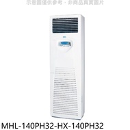 海力【MHL-140PH32-HX-140PH32】變頻冷暖落地箱型分離式冷氣(含標準安裝)