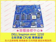 ★普羅維修中心★DELL Inspiron mini 1210 筆電 CPU 無法充電 故障 過熱 背光 專業維修