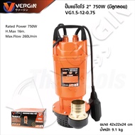 Vergin ปั๊มแช่ 2 นิ้ว (VG1.5-12.0.75) 750W + สวิทช์ลูกลอย ขดลวดทองแดง100% รองรับงานหนัก ทำงานต่อเนื่
