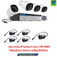 Mastersat กล้องวงจรปิด IP Camera 4 กล้อง 2 MP 1080P NVR Kit ระบบ PLC เสียบปลั๊กไฟอย่างเดียว ไม่ต้องเ