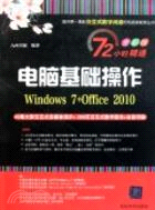 電腦基礎操作(Windows 7+Office 2010)(配光碟)（簡體書）