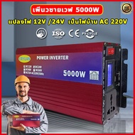 【ของแท้100%】อินเวอร์เตอร์ 5000W inverter แปลงไฟ 12v เป็น 220v อินเวอเตอร์ 12v 5000w เครื่องแปลงไฟ อิ