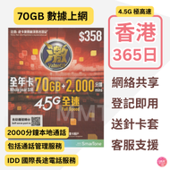 數碼通 - 香港本地/ 激【365日 70GB + 2000分鐘通話】4.5G 極高速數據上網卡 可增值儲值卡 IDD長途電話 電話卡 電話咭 Data Sim咭 (包通話管理組合)