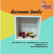 Shelf Mini Box Size 14 x W25 x H25 Cm. (powerpatshop)