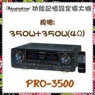 *可議價*免運費、可刷卡【AudioKing 台灣憾聲】功能記憶設定擴大機 黑色 《PRO-3500》全新原廠保固