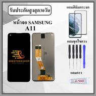 หน้าจอ Samsung A11 งานปรับแสง หน้าจอพร้อมทัสกรีน แถมฟิล์มกระจกกันแตก ชุดไขควง+กาวติดหน้าจอ