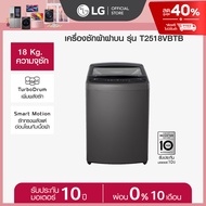 เครื่องซักผ้าฝาบน 18 กก. รุ่น T2518VBTB ระบบ Smart Inverter
