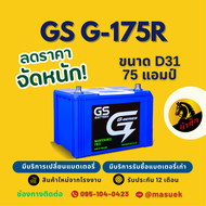 GS Battery G175R/G-175R แบตเตอรี่รถยนต์ แบตเตอรี่รถกระบะ 80D31 แบต 75 แอมป์ ไฟแรง ใหม่จากโรงงาน มีร