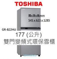 東芝 - 送你兩對抗菌筷子 177公升 GR-B22HU 雙門變頻式環保雪櫃 原裝行貨 東芝 Toshiba GRB22HU