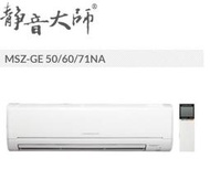 《586家電館》免費基本安裝~MITSUBISHI三菱冷氣.變頻冷暖分離式【MSZ-GE50NA+MUZ-GE50NA】