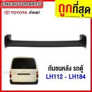 กันชนหลัง TOYOTA LH112 LH113 LH125 LH172 LH184 รถตู้ งานดิบ อย่างดี เข้ารูป ของใหม่แกะกล่อง เทียบของ