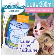 [หมาแมวชอบมาก!] นมแพะ นม สำหรับ สุนัข และ แมว สเตอร์รี่ไรส์  Sterilized Goat Milk ขนาด200ml AM Goat หมา นมหมา นมแมว
