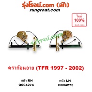 O004274 O004275 มอเตอร์กระจกไฟฟ้า รางกระจกไฟฟ้า เฟืองยกกระจกไฟฟ้า อีซูซุ ดราก้อน อาย โรดิโอ ISUZU DR