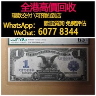 免費估價 全港澳上門：美國 1899年1美金 大飛鷹 銀幣券，舊錢幣，紙幣，舊港幣 港紙，紀念鈔，人民幣，第一二三四套人民幣，澳門幣，民國幣，連體鈔，樣版鈔，匯豐銀行150週年，冬奧紀念鈔，中銀百年紀