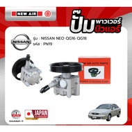 ปั๊มเพาเวอร์ NEW AIR สำหรับรถ NISSAN NEO เครื่อง QG16 / QG18 - PN19 - นิสสัน นีโอ ตรงรุ่น100%