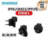 MOMAX摩米士轉換插頭UM23/IP95/IP93專用充電頭轉換器出國旅行