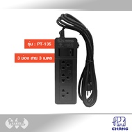 รางปลั๊กไฟ ปลั๊กสามตา ปลั๊กพ่วงมาตรฐาน มอก.CHANG รุ่น PT-133 (3 ช่อง) (สาย 3 เมตร) และ PT-135 (สาย 5