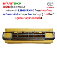 หน้ากระจัง TOYOTA LN40/RN40 โฉมม้ากระโดด พร้อมขอบไฟ ครบชุด สีเทา(ตามรูป) ไม่มีโลโก้ ปี1978-1983 (รหั