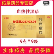 Bizhigao Skin Itching Granules 9g * 9 Bags/Box Bizhigao Skin Itching Granules 9g * 9 Bags to Remove 