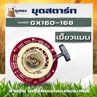 ชุดสตาร์ท ฝาสตาร์ท ลานสตาร์ท เครื่องยนต์อเนกประสงค์ GX120 GX160 GX200 เครื่อง 5.5 6.5 แรง รุ่นเขี้ยว