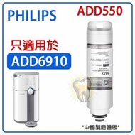 飛利浦 - Philips ADD550 RO純淨飲水機濾芯 五合一復合濾芯 只適用ADD6910白色機 [平行進口]