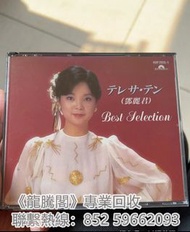《專業回收CD》高價收購 鄧麗君 再見我的愛人、1994永遠的黃埔、難忘的Teresa Teng、我只在乎你、粵語名曲選、償還、島國之情歌第八集[愛的使者]、往事如昨、淡淡幽情、初次嘗到寂寞、別把眉兒